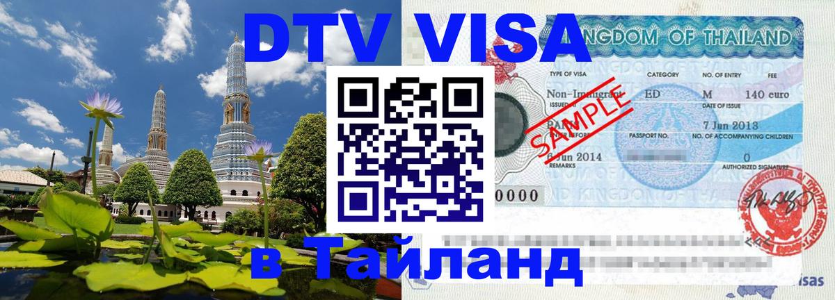 Стоимость и условия DTV визы — оформление в Таиланд под ключ - 04.10.2025 