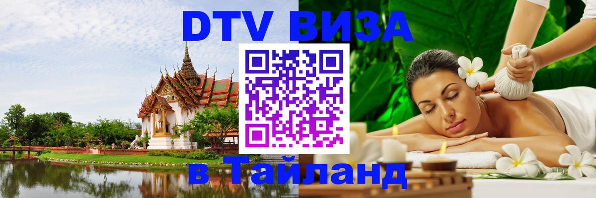 Электронная виза DTV в Тайланд 