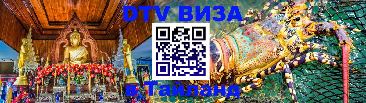 Долгосрочная виза DTV в Тайланд 
